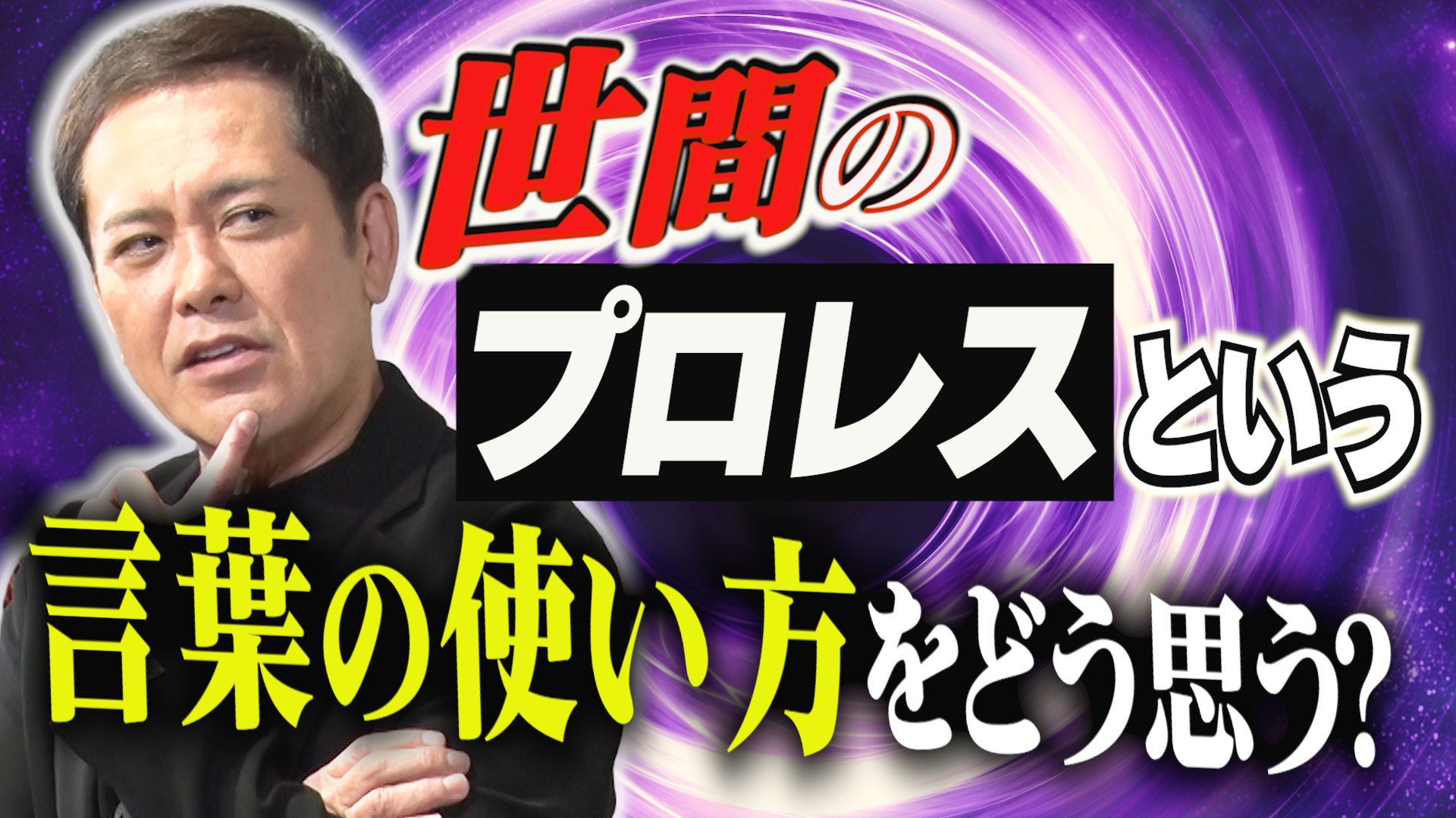 有田哲平のプロレス噺【オマエ有田だろ】 - ✨有田哲平YouTube 