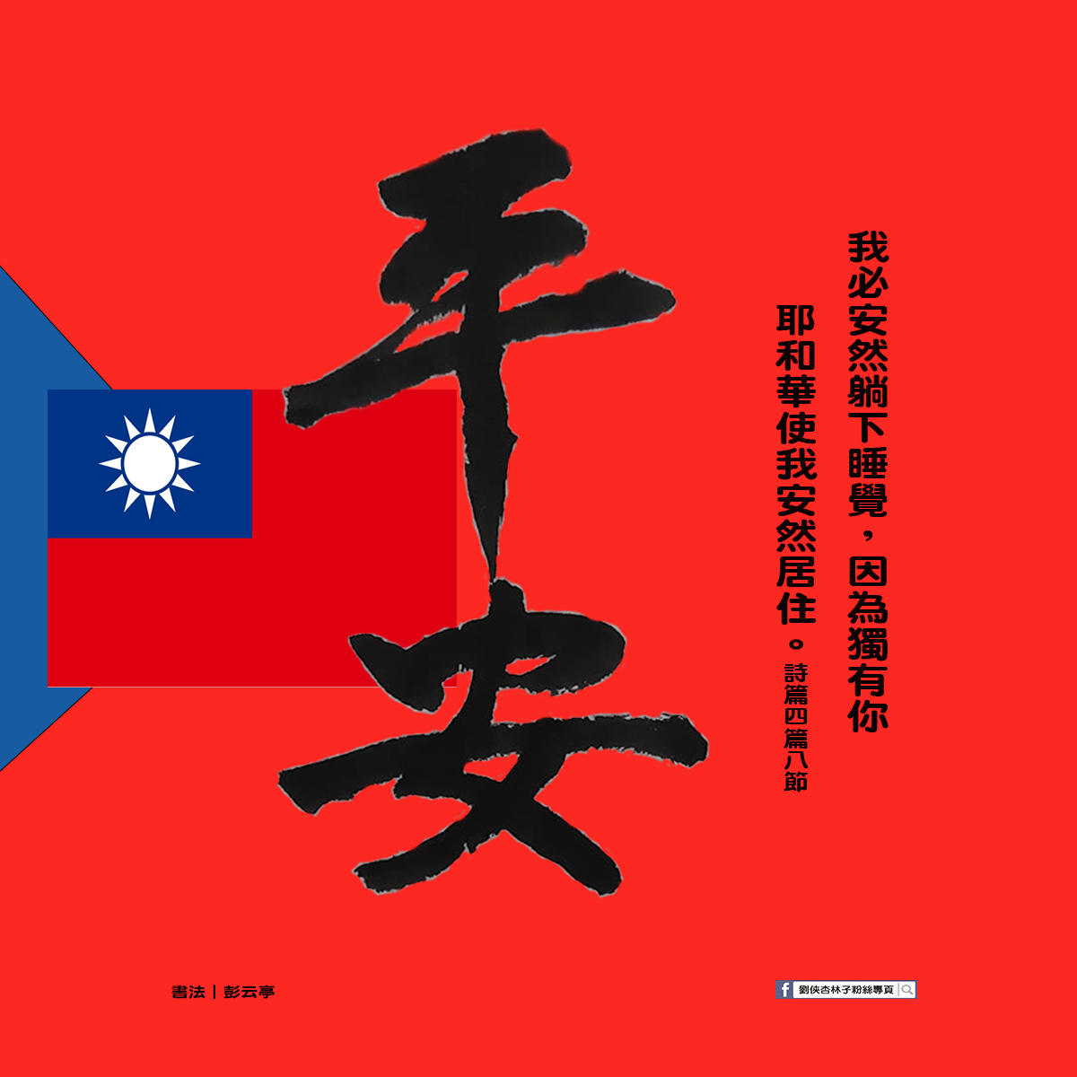 劉俠．杏林子粉絲頁 - 我必安然躺下睡覺，因為獨有你耶和華使我安然居住。詩篇 4:8 #中華民國生日快樂 | Facebook