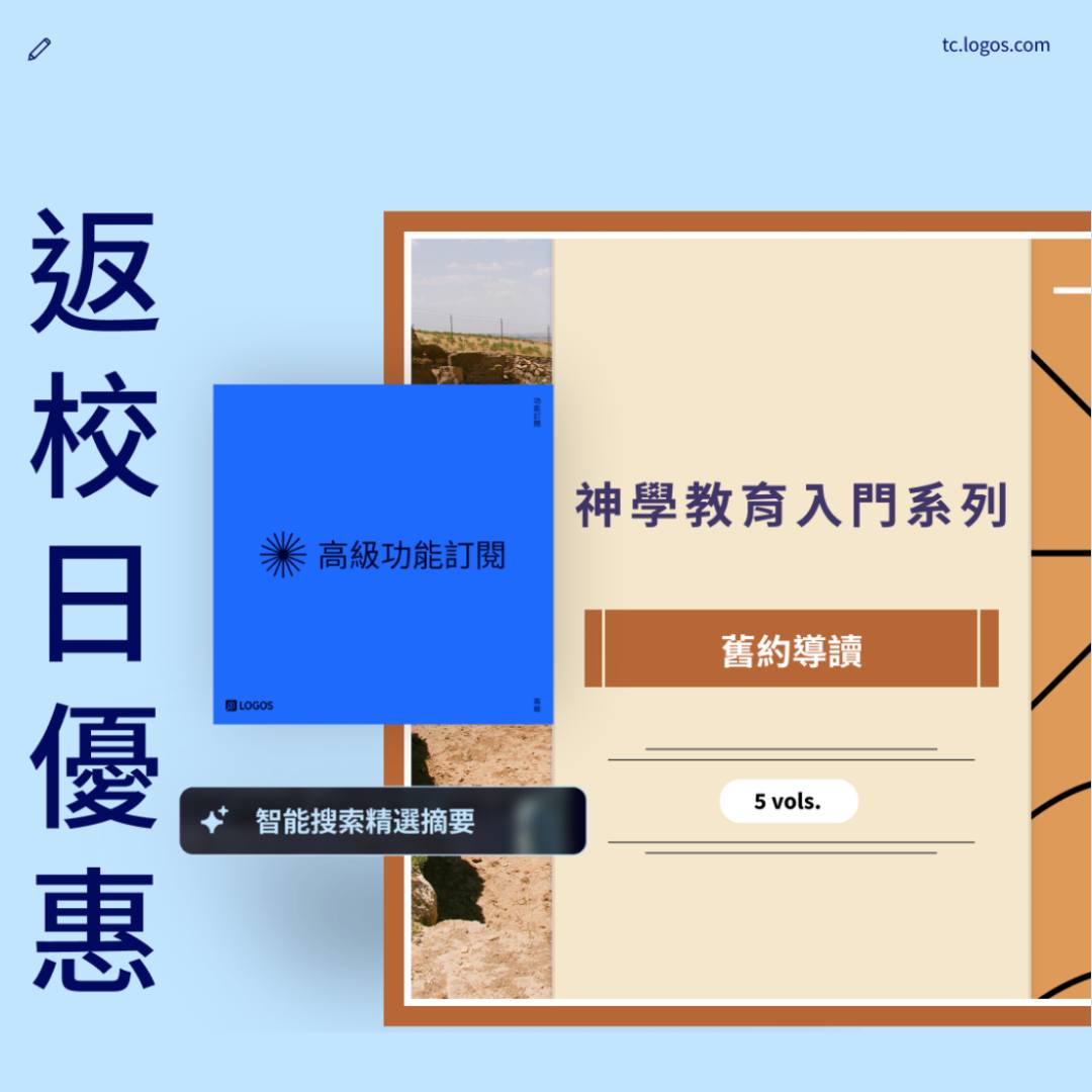 Logos - 提問式搜索 ️ ️ ️可以直接在 Logos 裡找答案 ️ 🔍高級訂閱 +《神學教育入門系列 - 舊約導讀》，讓您的答案 ...