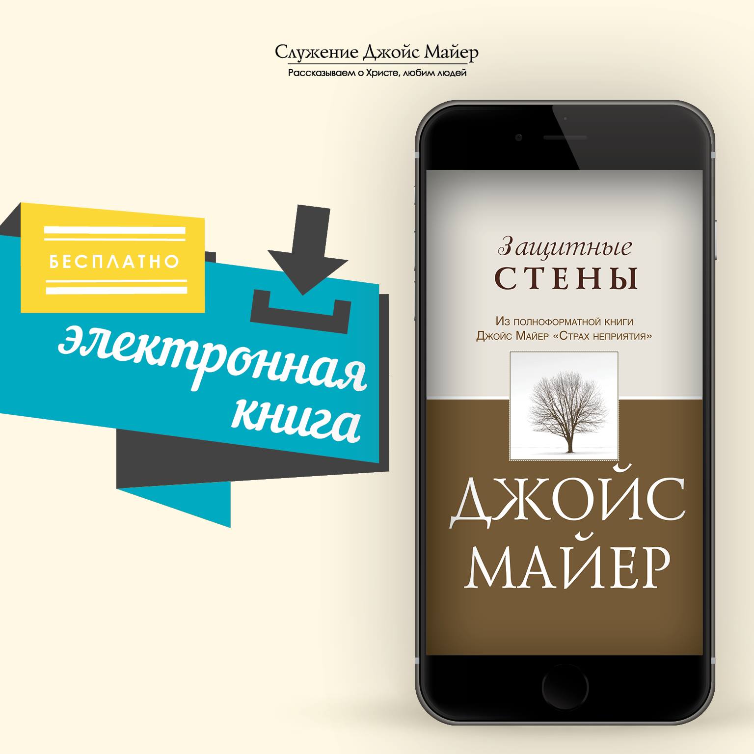 Joyce Meyer Ministries - Russian - Книга Джойс Майер «Защитные.