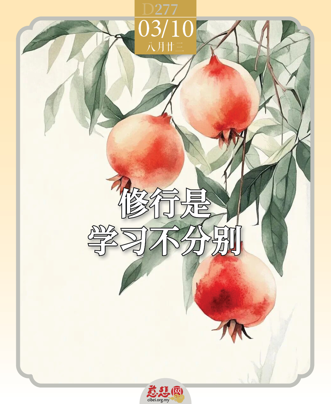 禅心禅语】#2026D277 ◇ 话宜中肯，不宜好；人宜中道，不宜强。