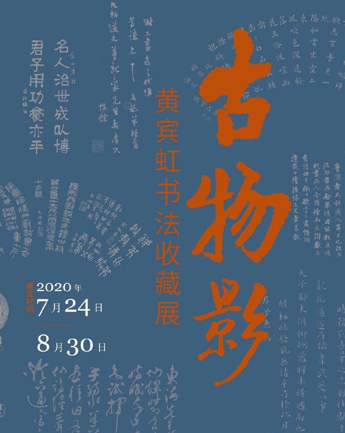觀物 - #展覽選介 浙江省博物馆 - 古物影·黄宾虹书法收藏展，2020.7.24—8.30，武林馆区三层书画厅 黄宾虹收藏的古代法书墨迹有 ...