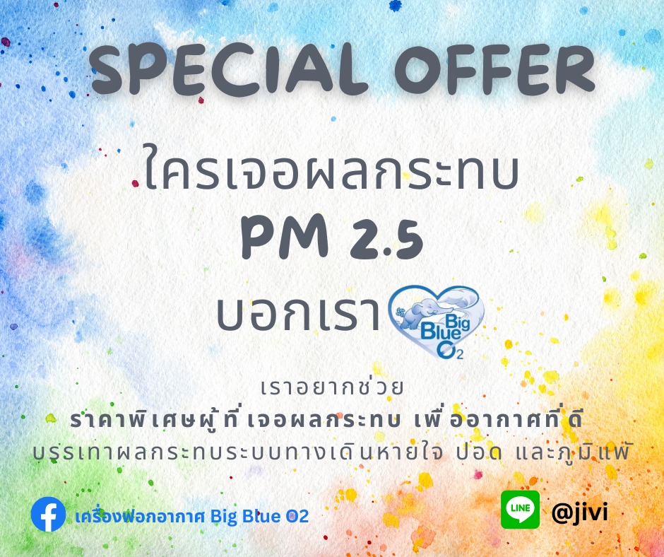 🧸ฝากแชร์ไปให้ถึงคนกำลังเดือดร... - เครื่องฟอกอากาศ Big Blue O2 | Facebook