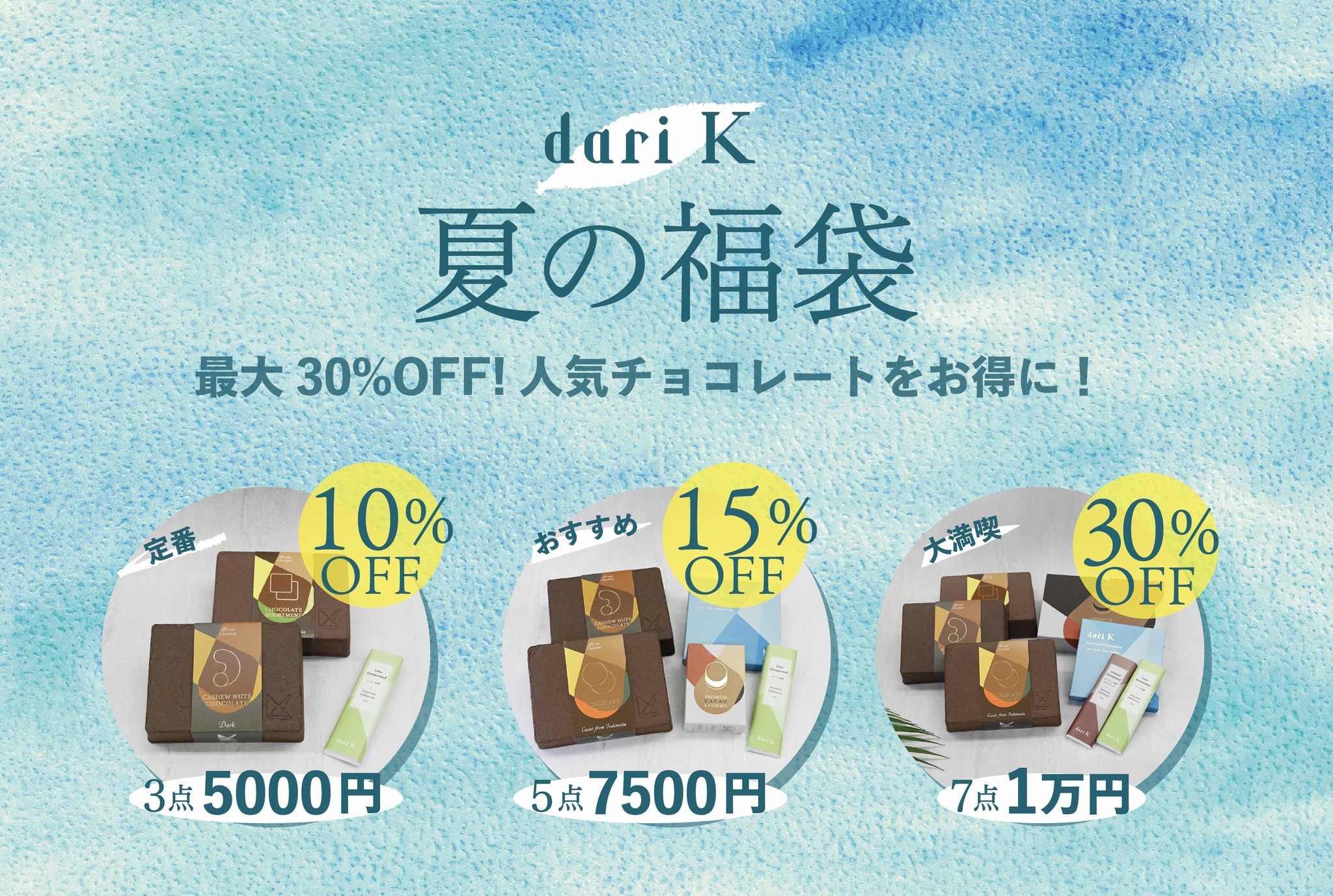 ?夏の福袋、販売スタート！ 定番のカシューチョコや トリュフを 