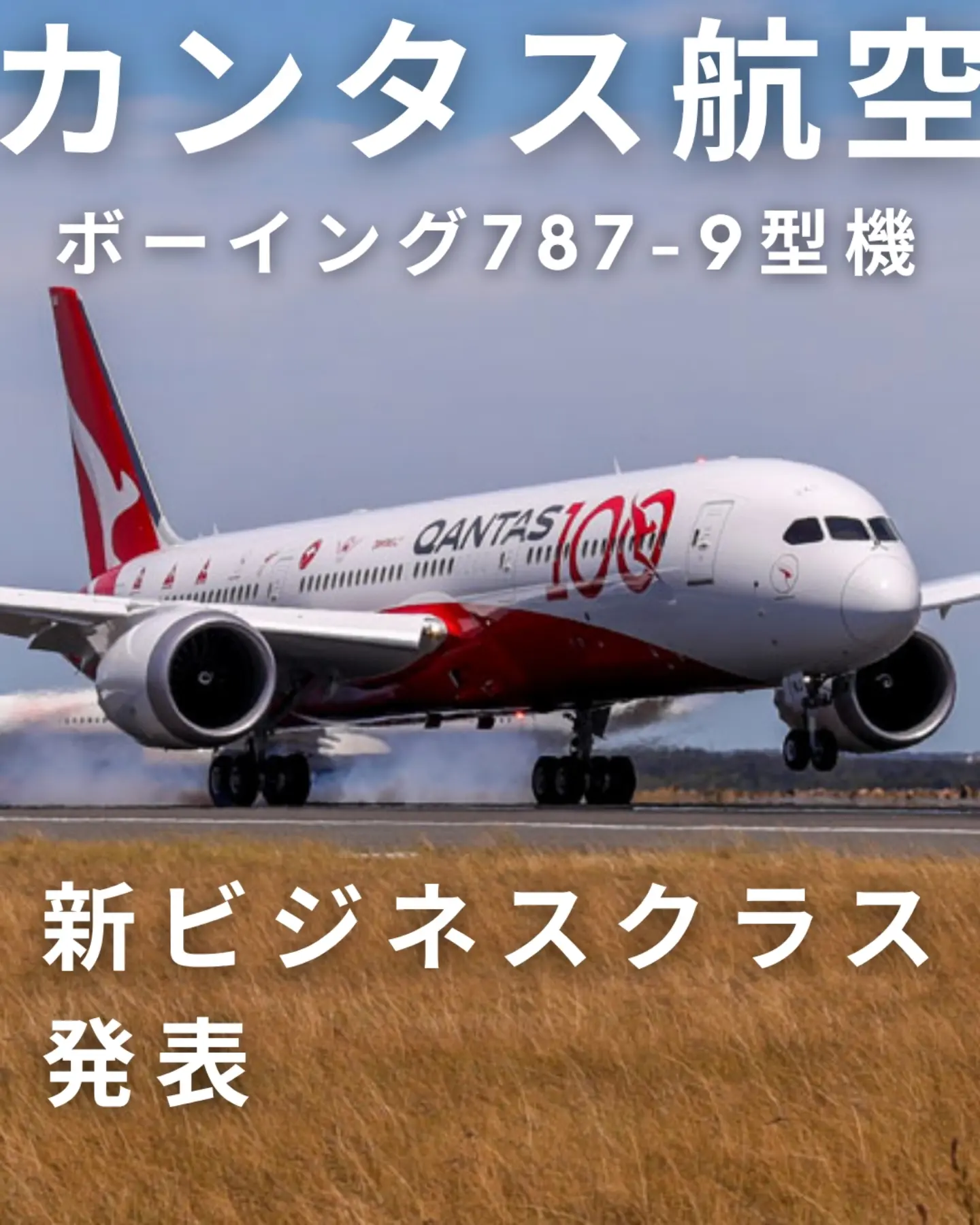 カンタス航空の787-9、ビジネスクラスがさらに進化✈️ 追加発注した
