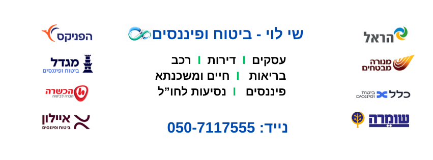 שי לוי ביטוח ופיננסים