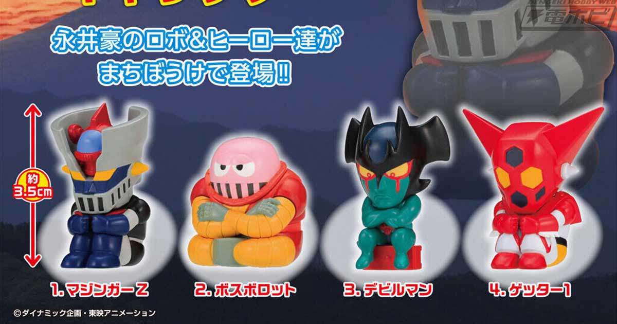 永井豪作品のキャラクターたちが哀愁漂う姿が魅力のガシャポン「まち
