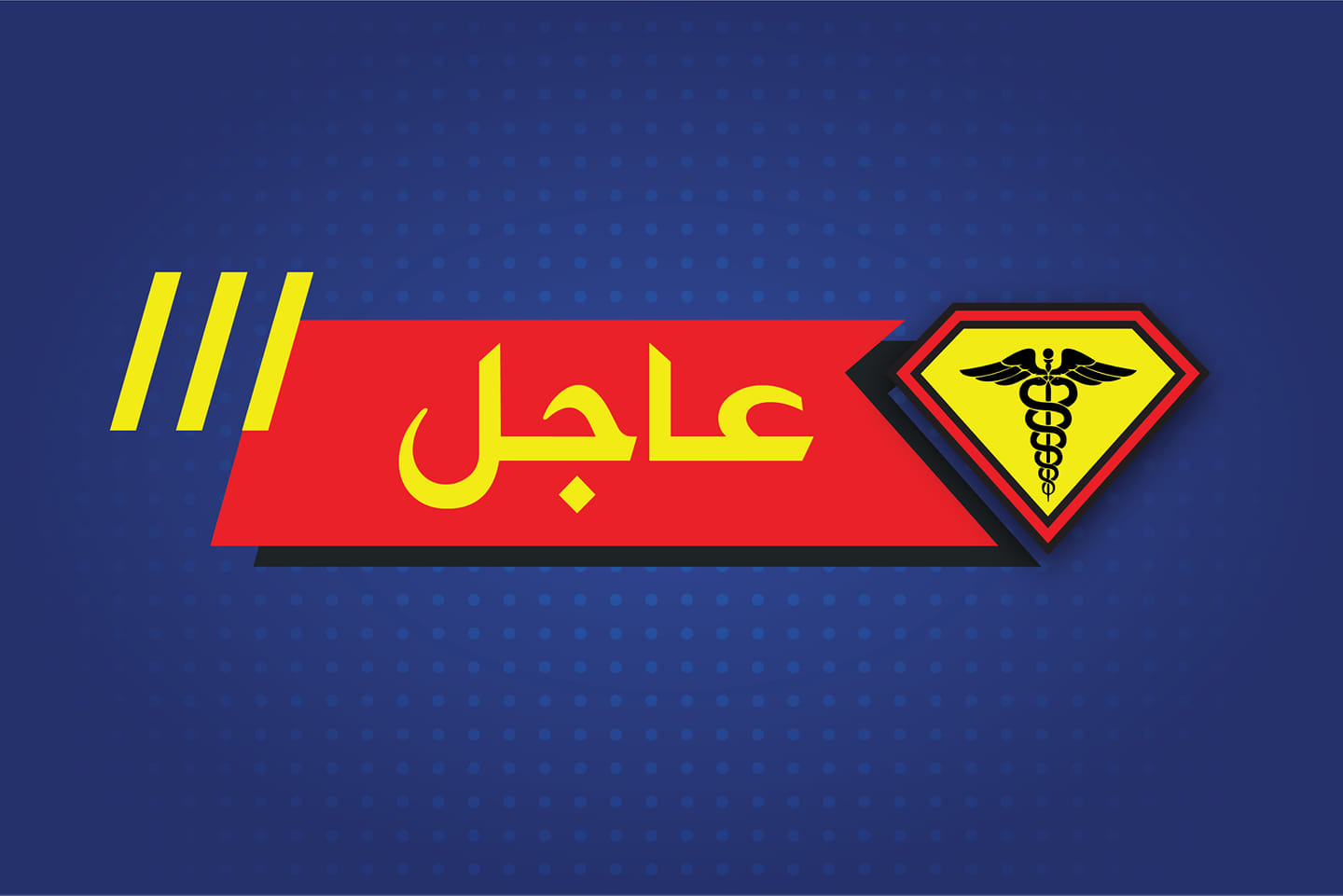 MedMan - #الإسعافات_الأولية في تدبير #الرعاف ♦️ #الرعاف هو نزول الدم من ...