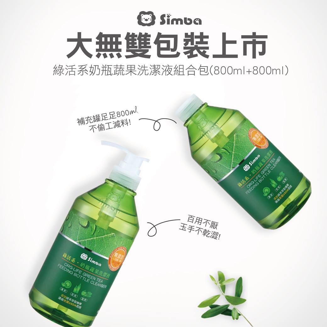 小獅王辛巴 Simba - #綠活系洗潔液組合終於上市了 #用過都說回不去 #小編拿來洗碗盤也超古溜...