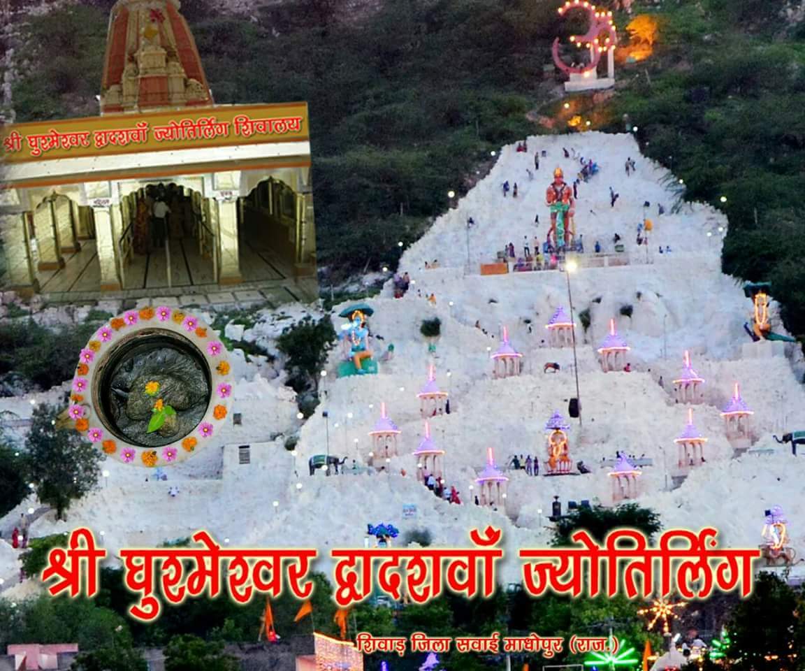 ghushmeshwar 12th Jyotirling Shiwad Rajasthan | Shiwar