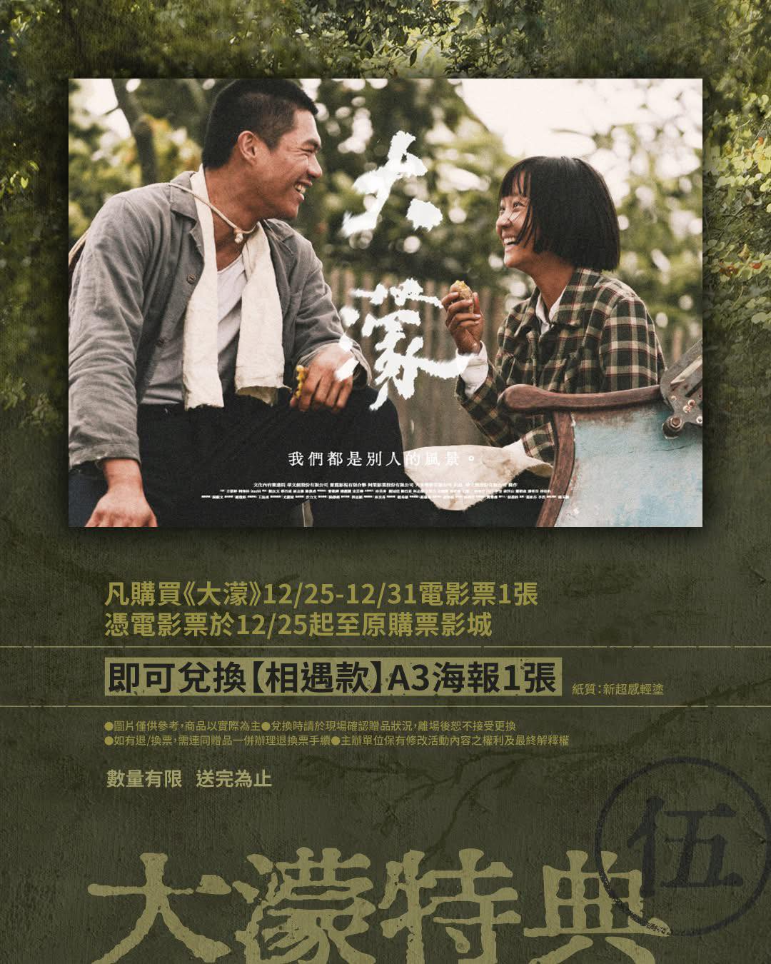 山明影城粉絲團 - 🌤️ 《大濛》 12/25-12/31 特典 —— 相遇款海報 我們都是別人的風景。 ... | Facebook