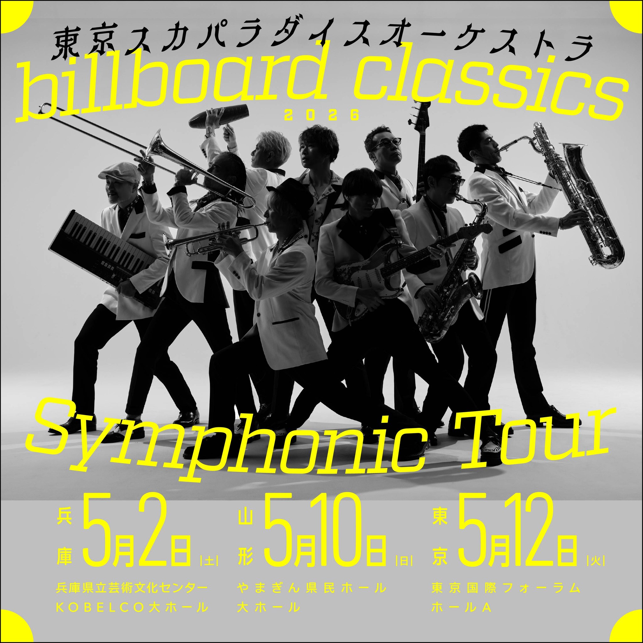 🔥本日🔥 #スカパラ × #ビルボード billboard classics Symphonic Tour