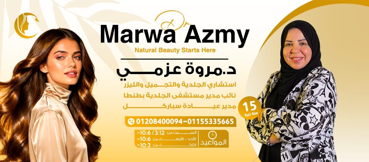 Dr. Marwa Azmy Clinic | Tanta