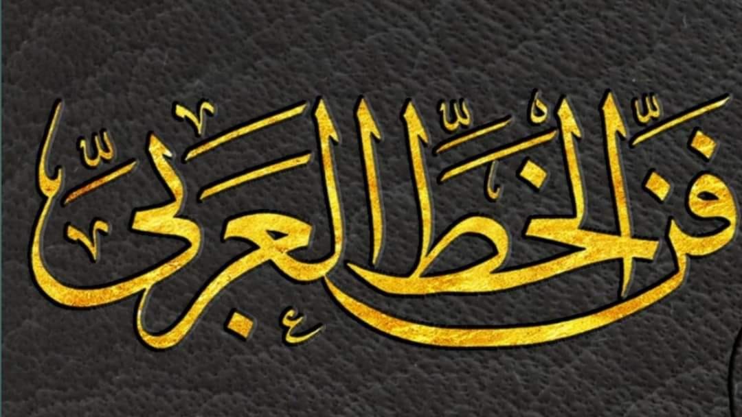 Asma's Calligraphy - Al-rashi Wal-murtashi Finnar. Hadith This not one ...