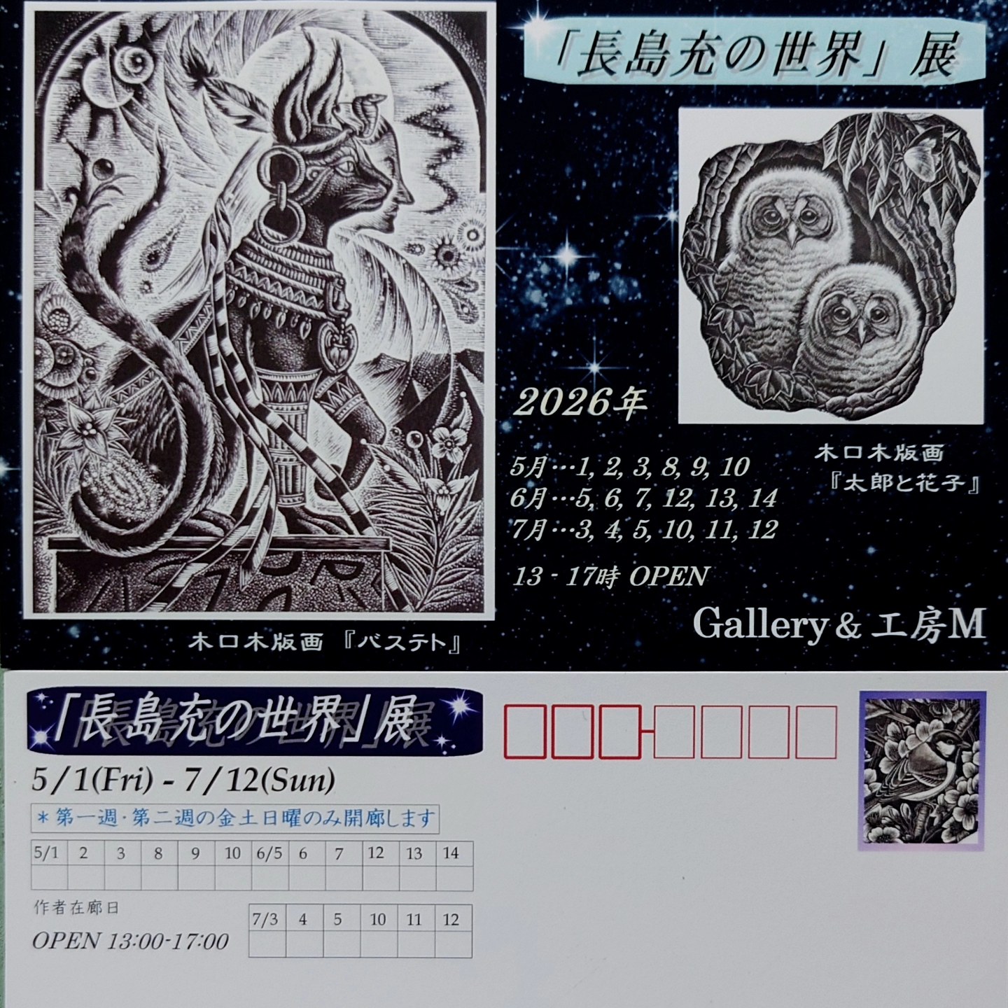🔵 🟣 版画個展『長島充の世界』展 - 木口木版画を中心に - Mitsuru