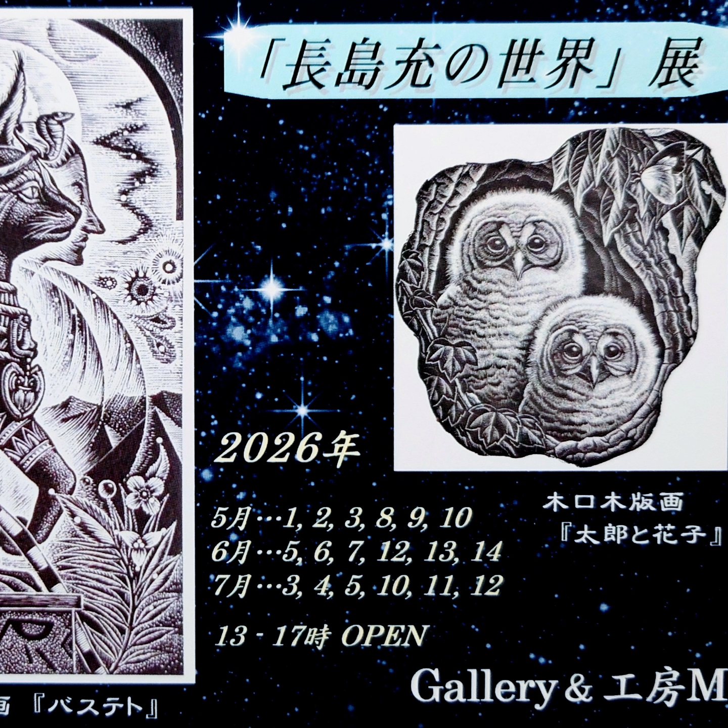 🔵 🟣 版画個展『長島充の世界』展 - 木口木版画を中心に - Mitsuru