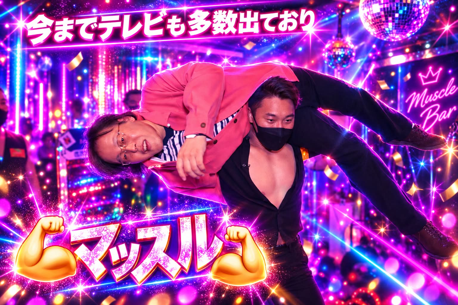 北 新地 マッスル バー