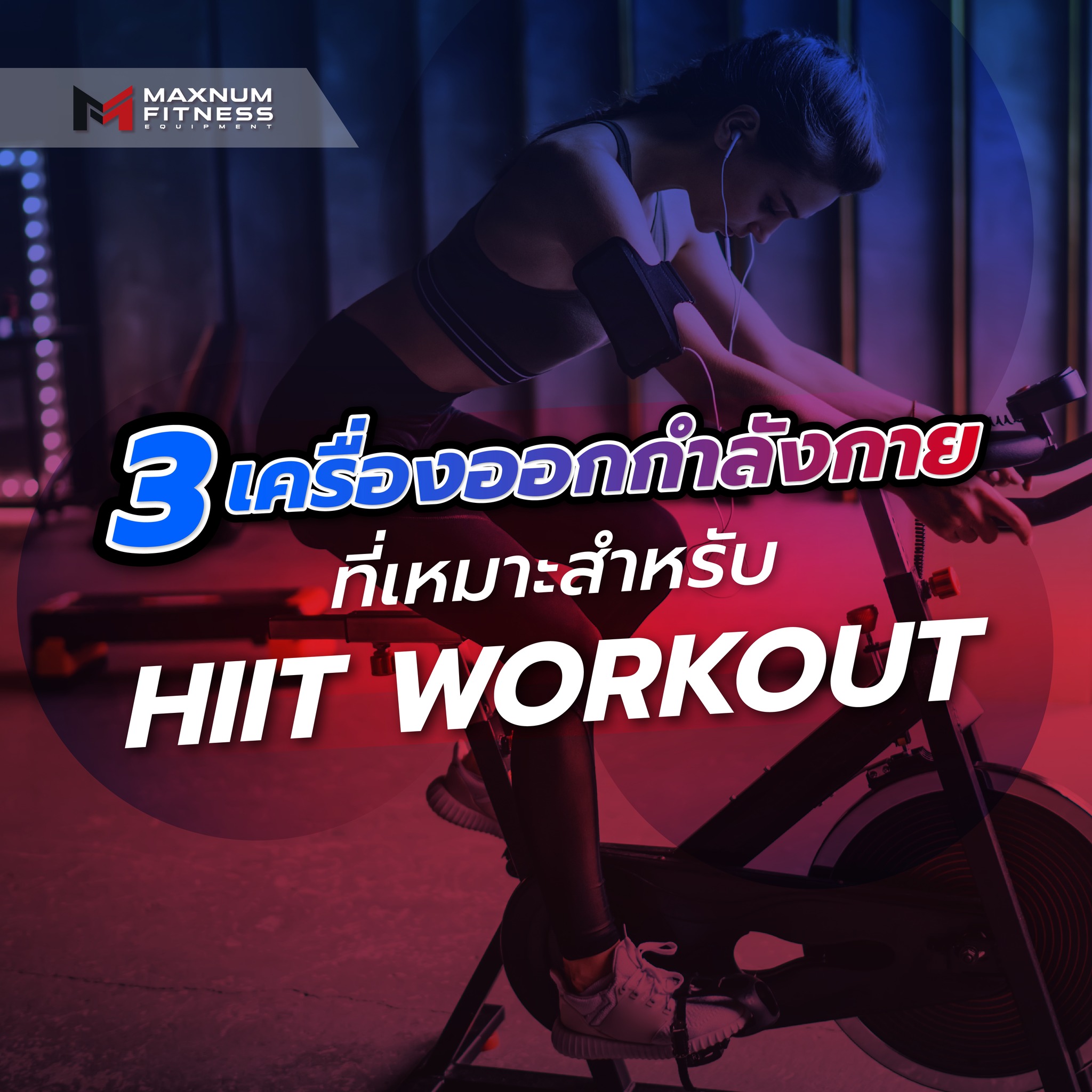 Maxnum Fitness - 3 เครื่องออกกำลังกายที่เหมาะสำหรับ HIIT... | Facebook