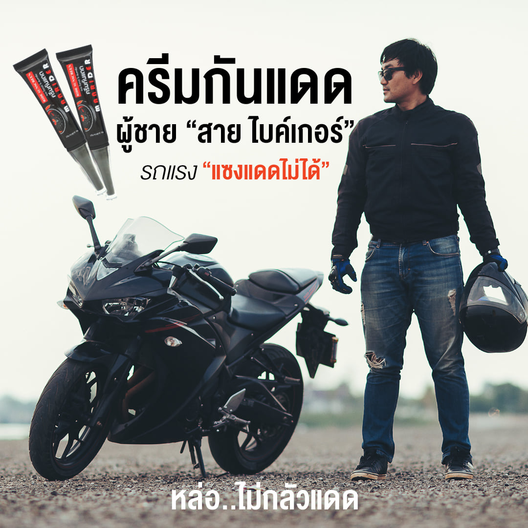 สินค้ามาเพิ่ม อีกแล้ว... - ครีมกันแดด MEN Rider | Facebook