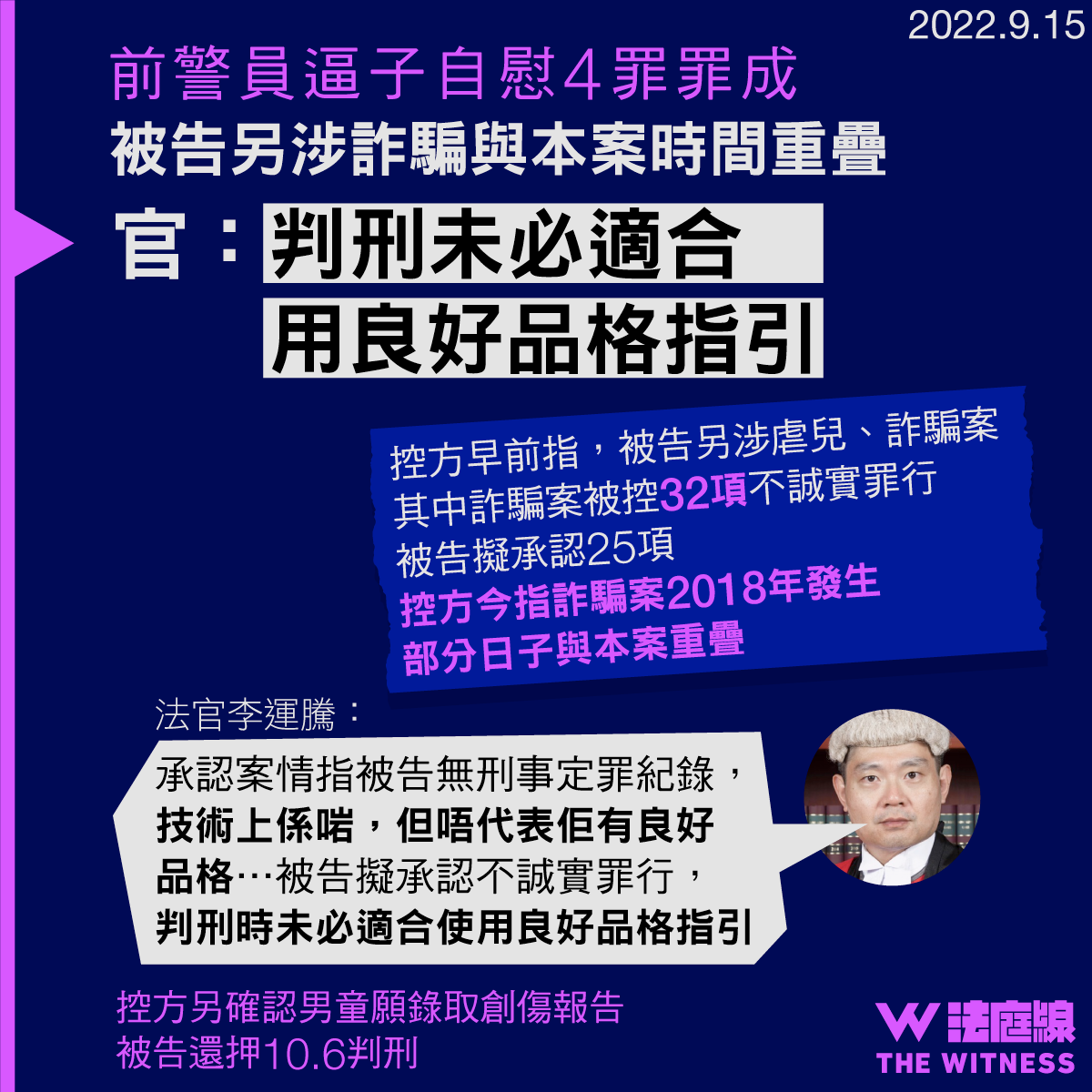 法庭線 The Witness - 前警員逼子自慰 10.6 判刑 被告另涉詐騙與本案時間重疊 官：良好品格或不適用... | Facebook