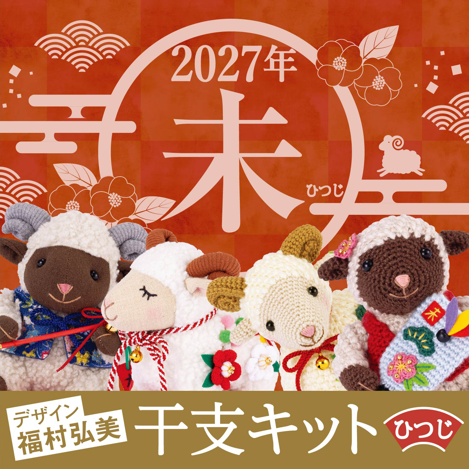新商品告知】 2026年7月下旬発売予定 〈初～中心者向〉 2027年干支