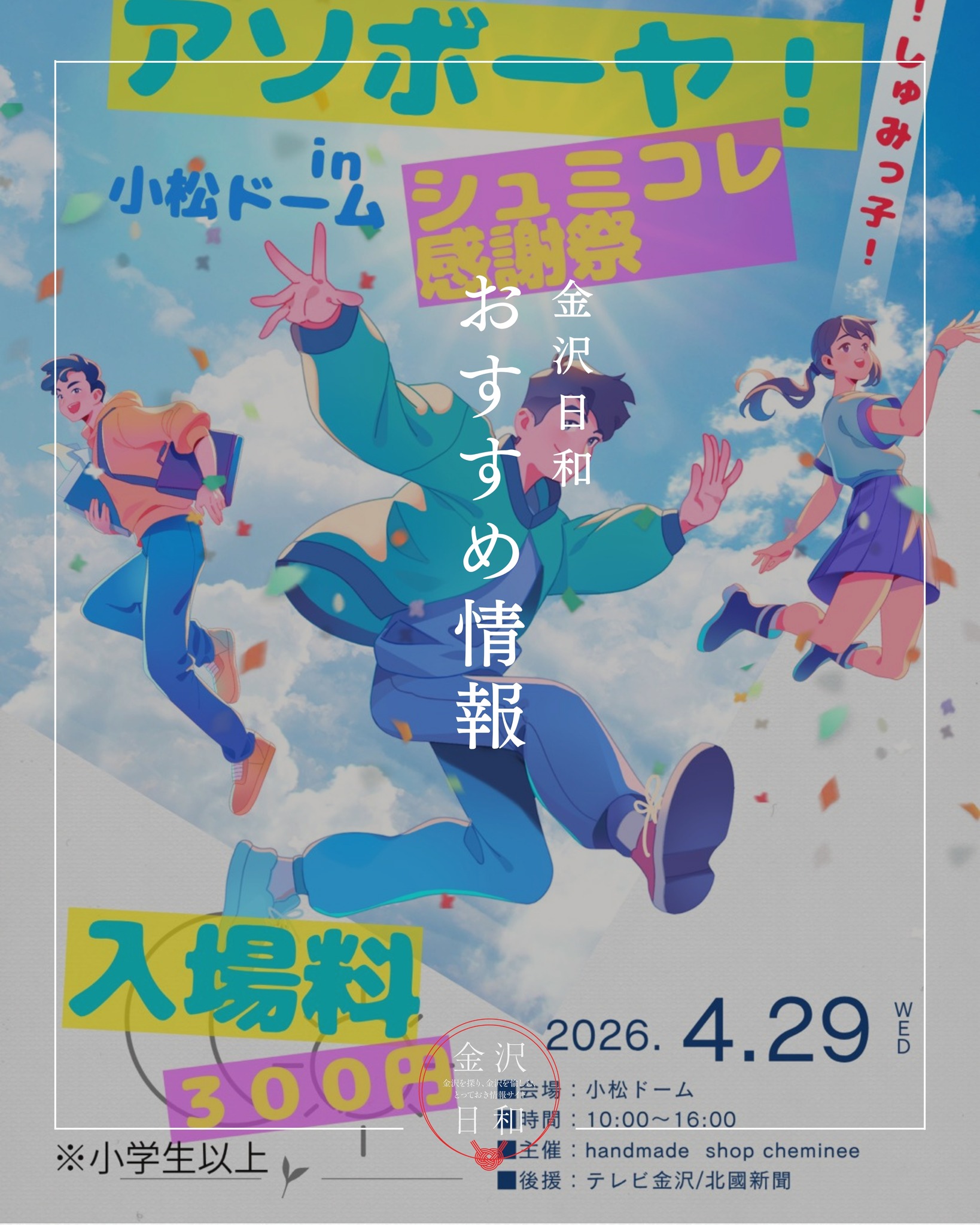 4/29(水・祝)】過去最大規模の「アソボーヤ！シュミコレ感謝祭 in 
