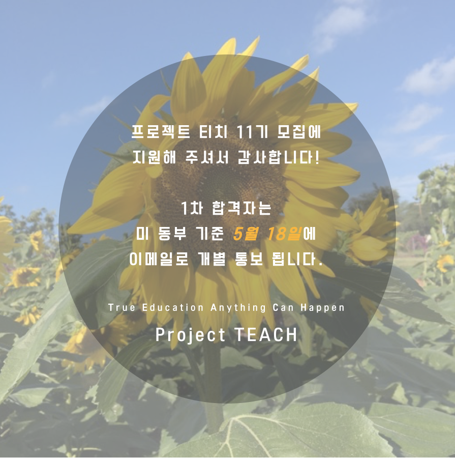 Project TEACH - 프로젝트 티치 11기 모집이 마감 되었습니다! Project TEACH에... | Facebook