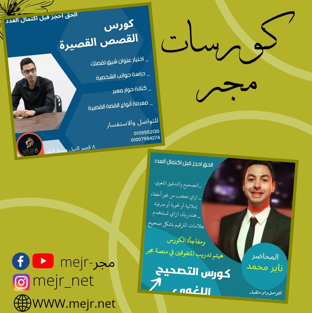 Mejr - مجر - بتحب كتابة القصص القصيرة بس نفسك تتعلم... | Facebook