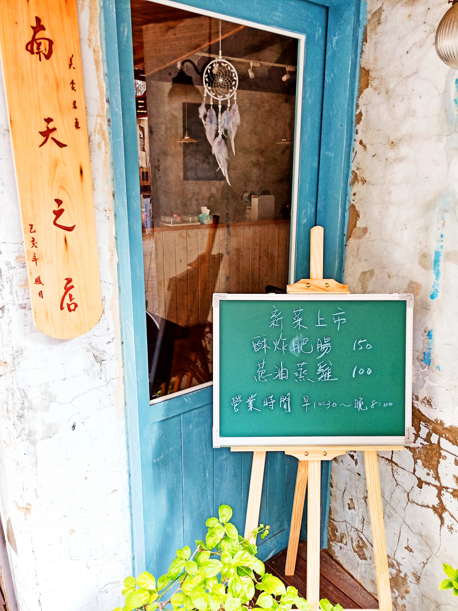 南天之店 | Tainan