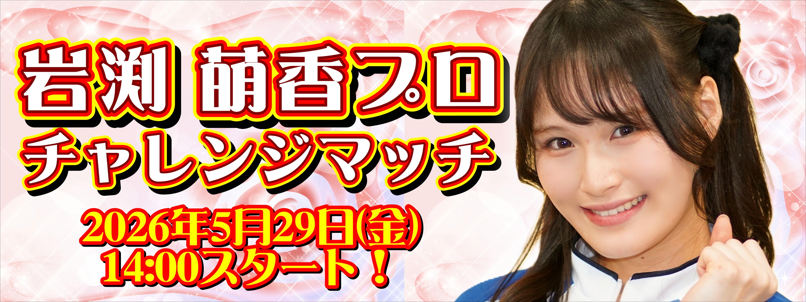 岩渕 萌香プロチャレンジマッチ