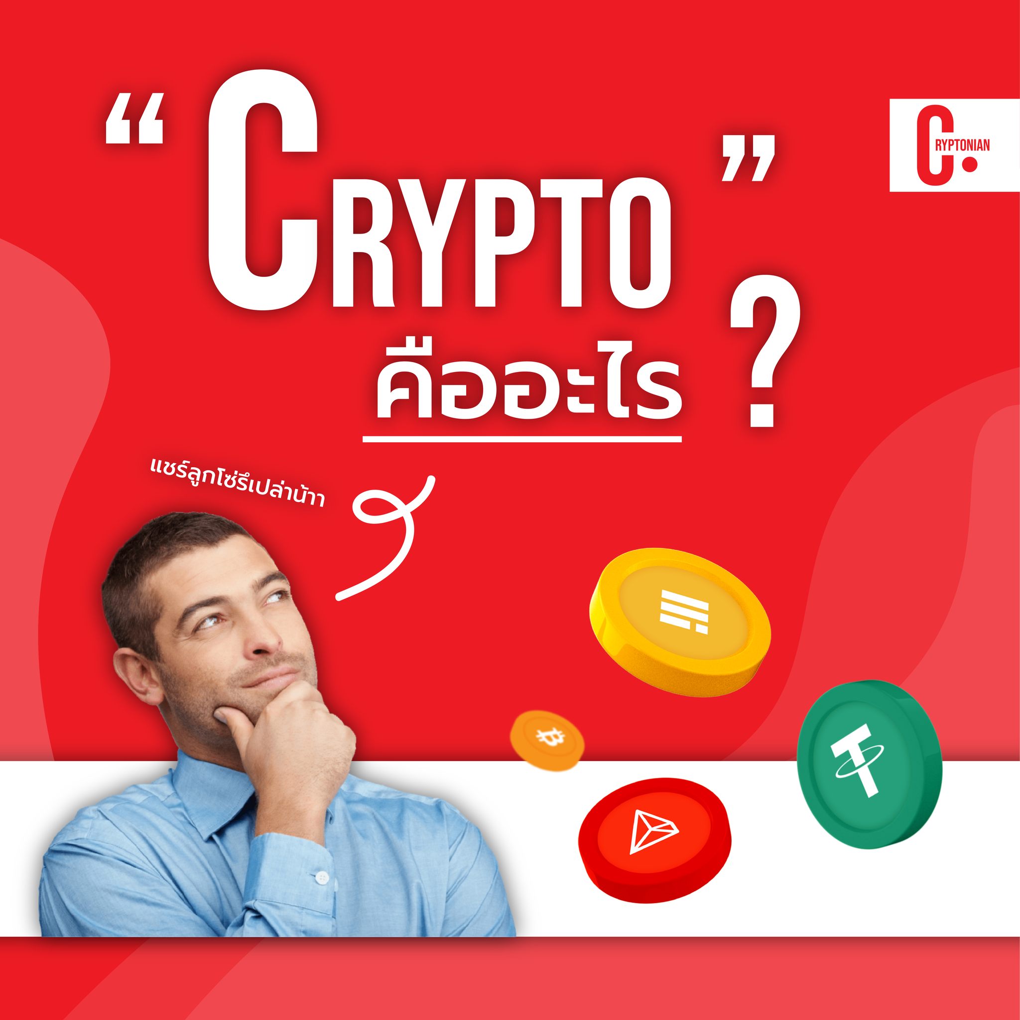 Cryptonian - คริปโตคืออะไร ใช่แชร์ลูกโซ่รึเปล่า 😳 .... | Facebook