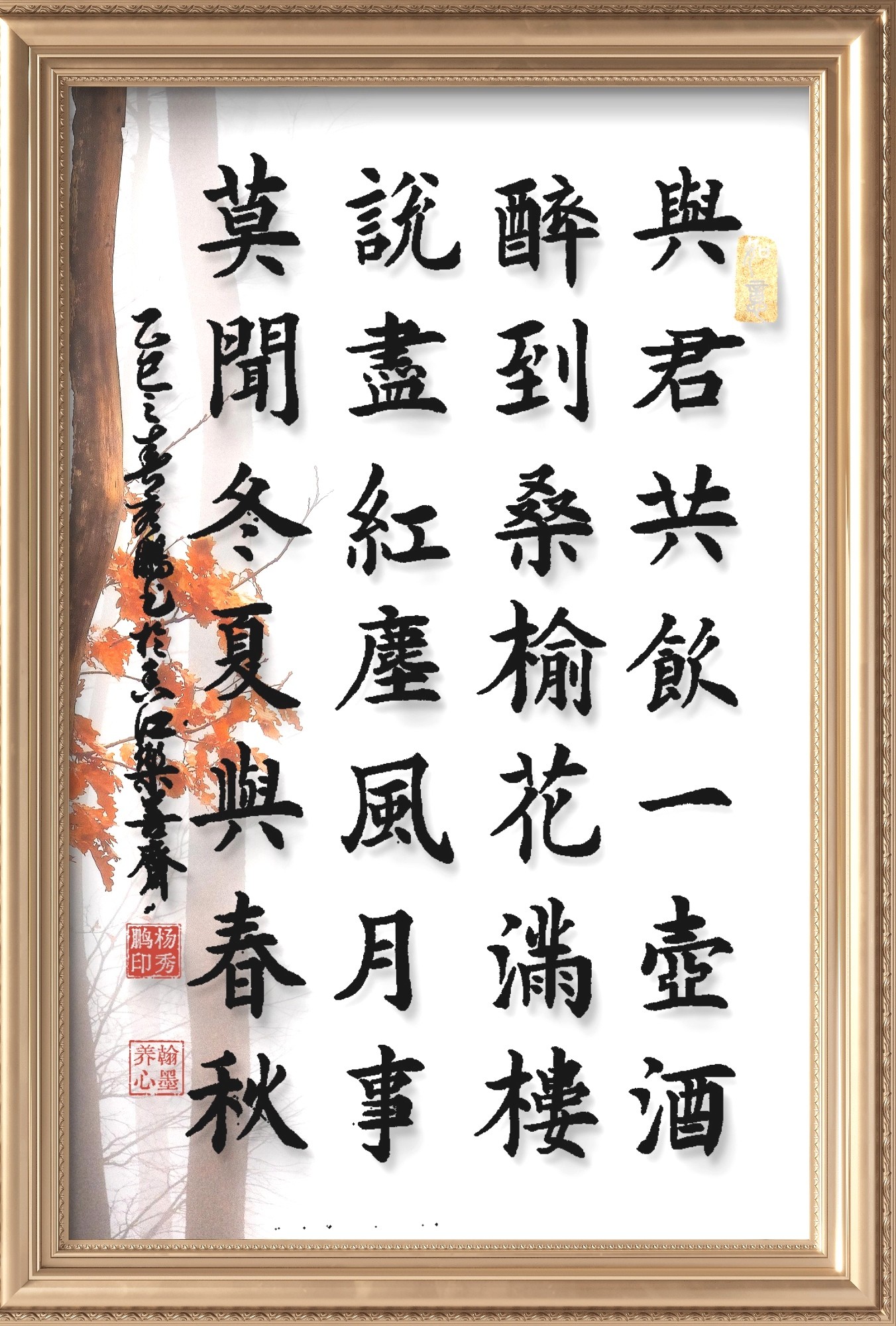 與君共飲一壶酒，醉到桑榆花滿樓。說盡红塵風月事，莫聞冬夏與春秋