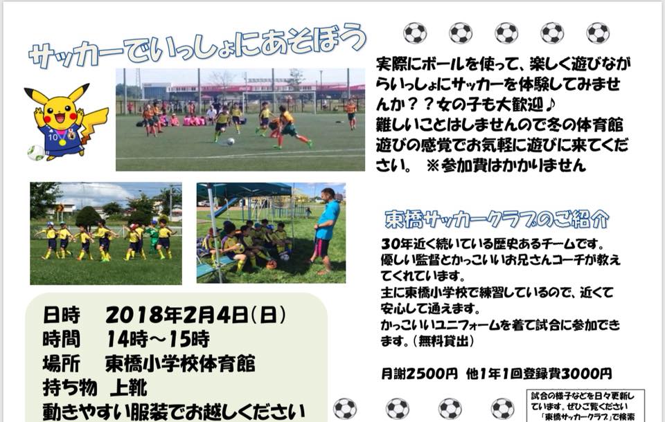 東橋サッカークラブ キッズサッカー体験会のお知らせ 2月4日 日 14時 15時 東橋小学校体育館 東橋サッカー クラブでは年長さん 新1年生 を対象にサッカー体験会を開催します サッカー体験と言っても難しいことは何もしません サッカーボールを使いながら運動して