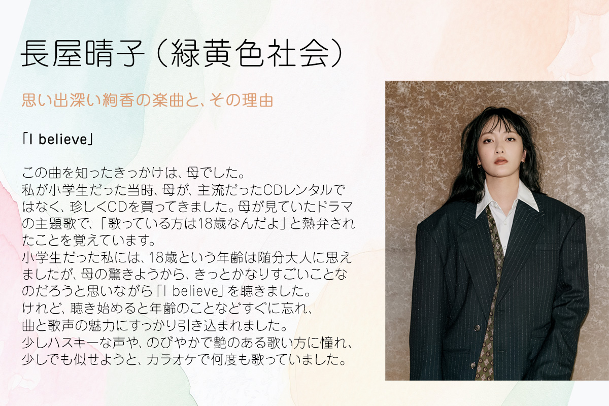 私と絢香の音楽 ］ 長屋晴子（緑黄色社会）さん 思い出深い #絢香 の
