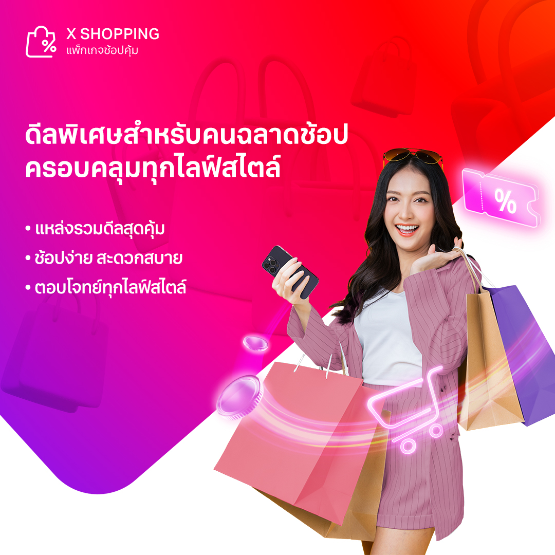 TrueX - X Shopping ดีลพิเศษสำหรับคนฉลาดช้อปปิ้ง ครอบคลุมทุกไลฟ์สไตล์ ...