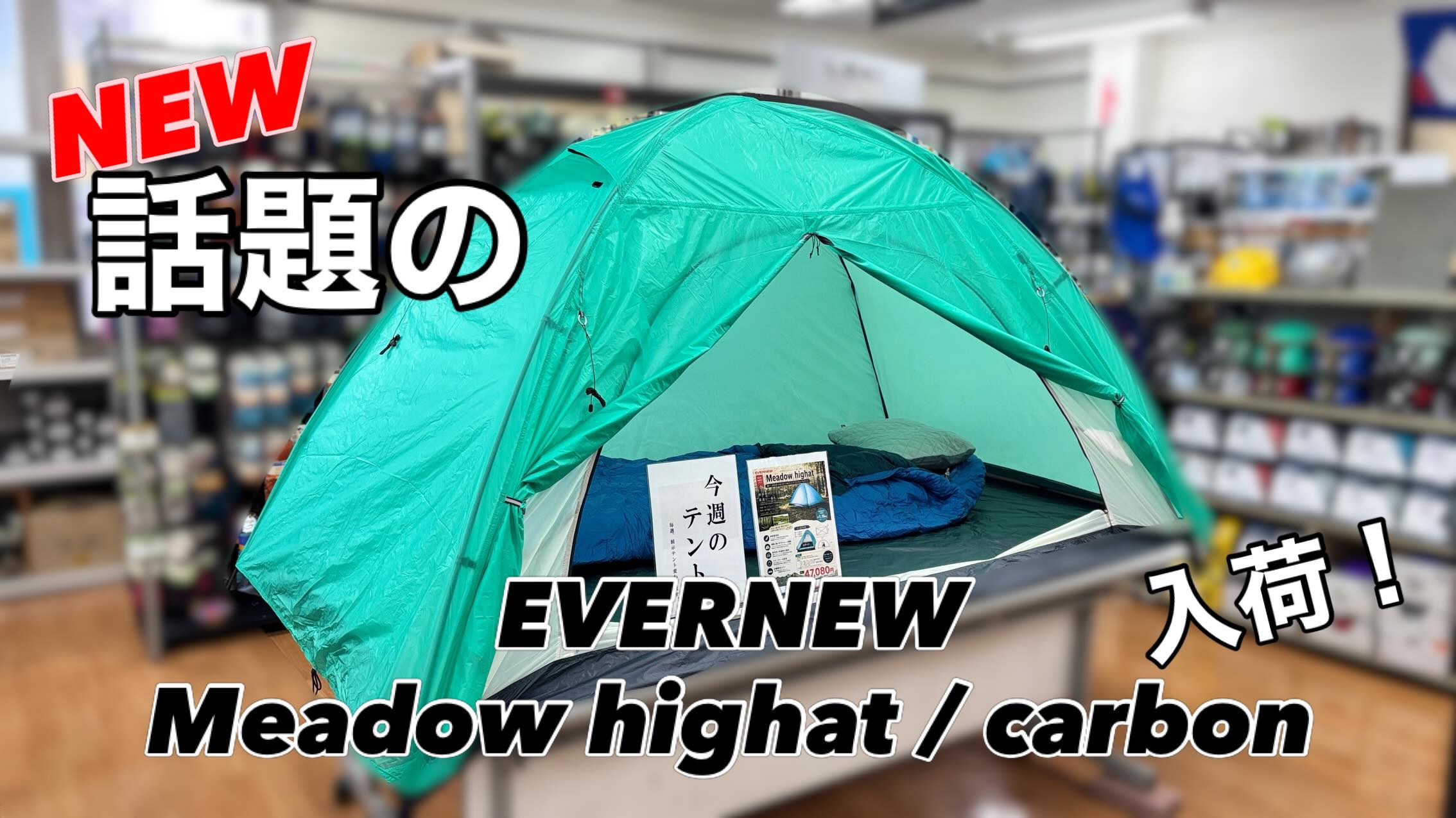 NEW】話題のテント！ 販売店舗限定モデル入荷🏕️ EVERNEW Meadow