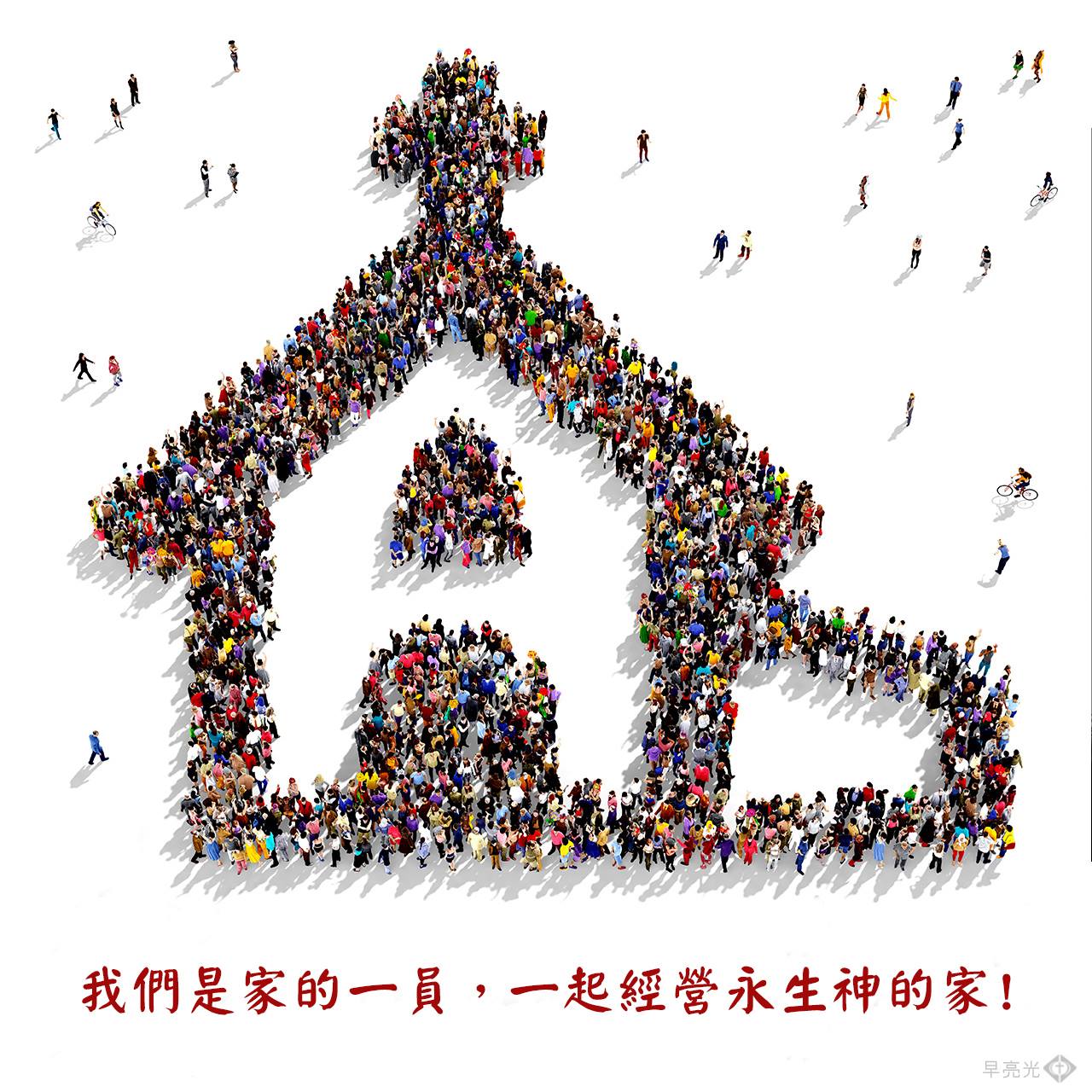 台北靈糧堂 - 【4/27早亮光】 教會，我們的家，神的家！ 聆聽早亮光→https://bit.ly/2yMuwIV | Facebook