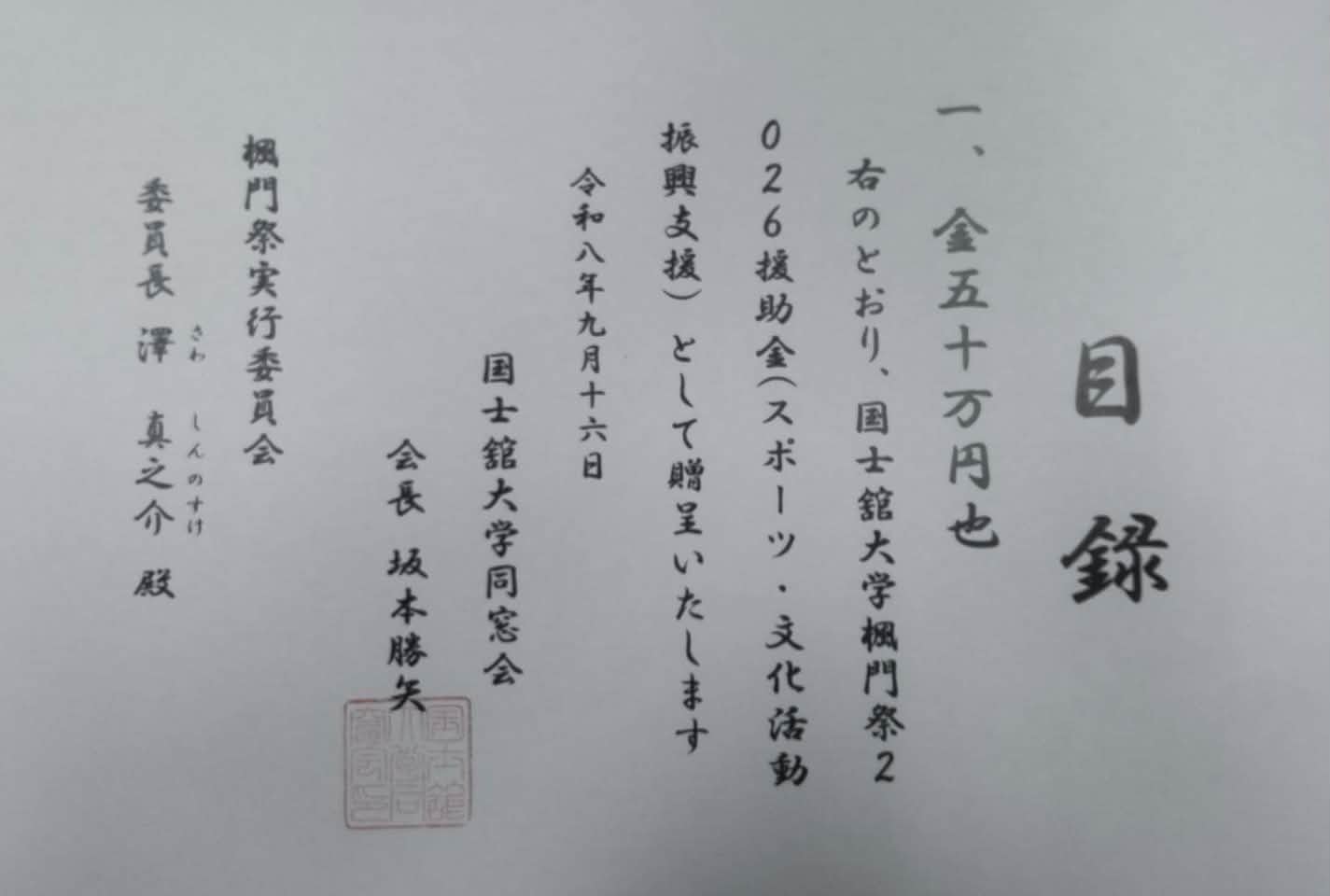 国士舘大学第二代総長 柴田梵天先生の色紙と舘旗・舘歌。