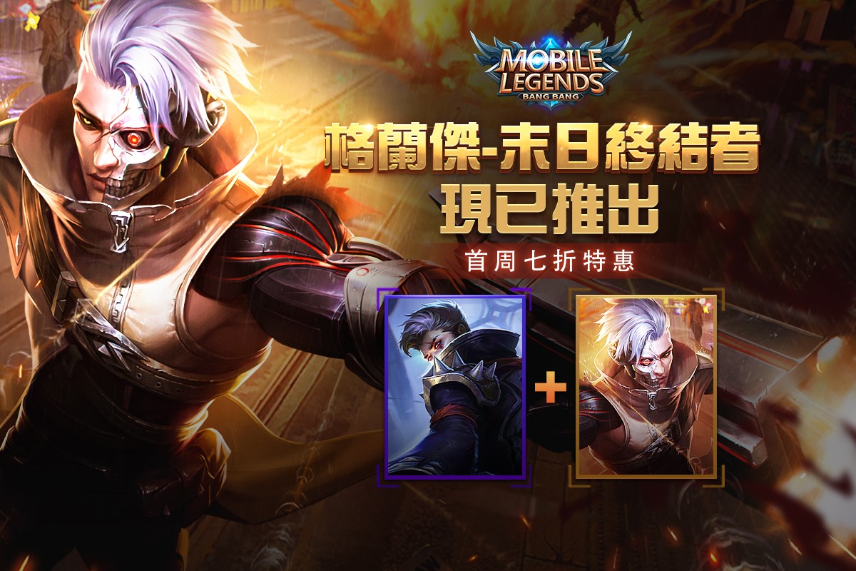 Mobile - 機械狂徒大殺四方。😎 格蘭傑新造型末日終結者現已推出，首周七折特惠，千萬不要錯過哦！👈 ...