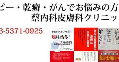 蔡内科皮膚科クリニック - 病気の原因は汚血のたまりによるものです 病気の原因は病院からもらった化学薬の蓄積によるものです。 病の原因は外科 ...