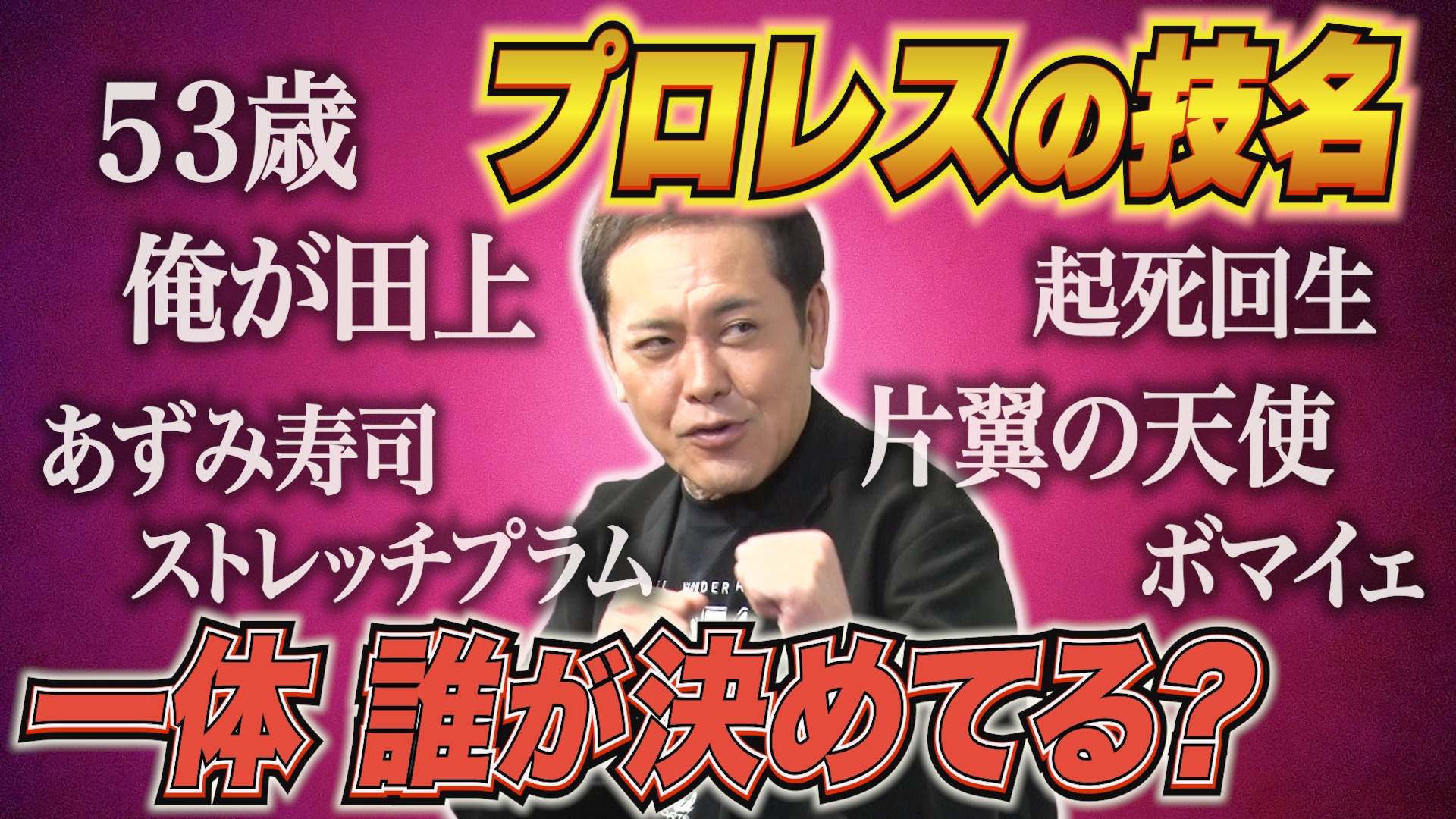 有田哲平のプロレス噺【オマエ有田だろ】