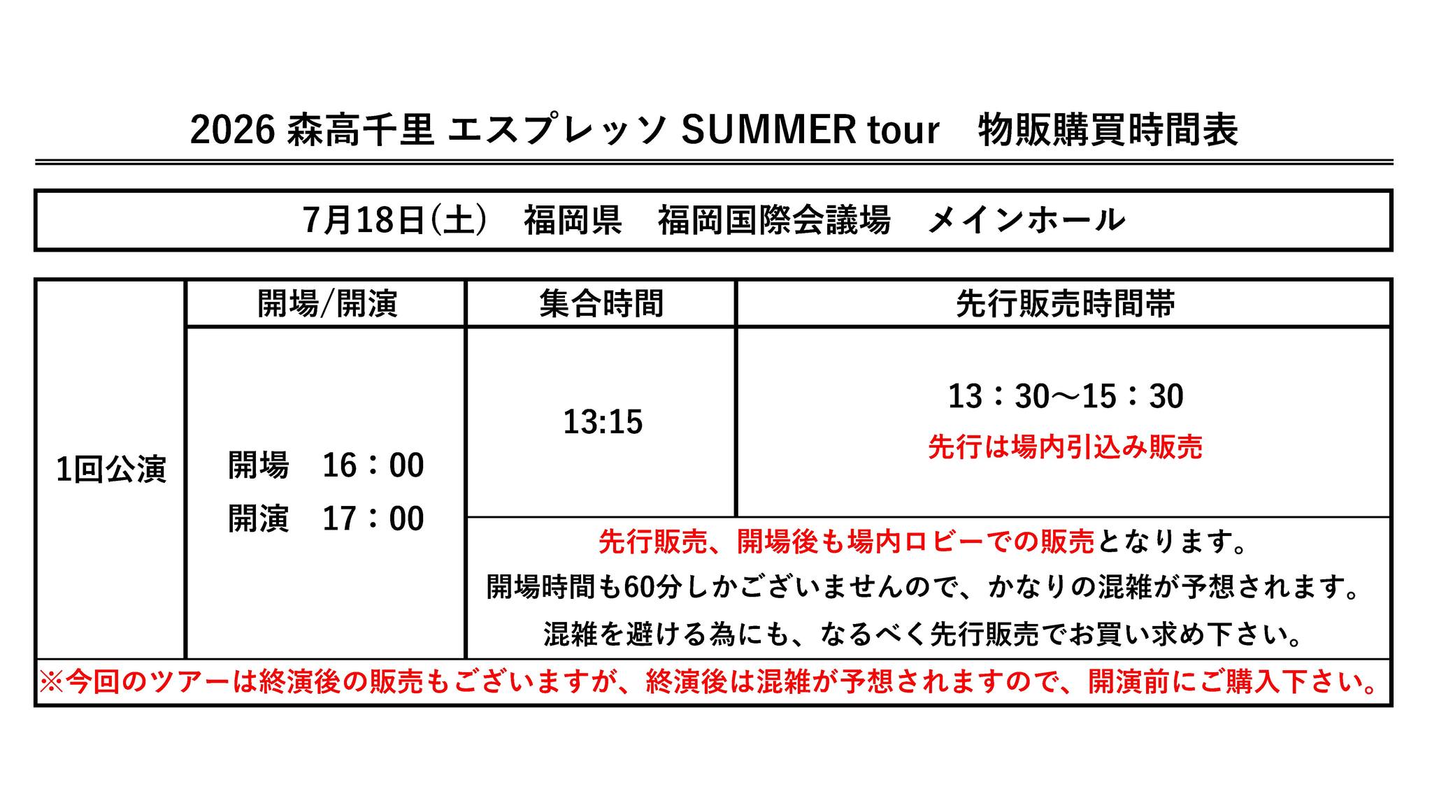 2026 森高千里 エスプレッソ SUMMER tour 【コンサート会場での当日