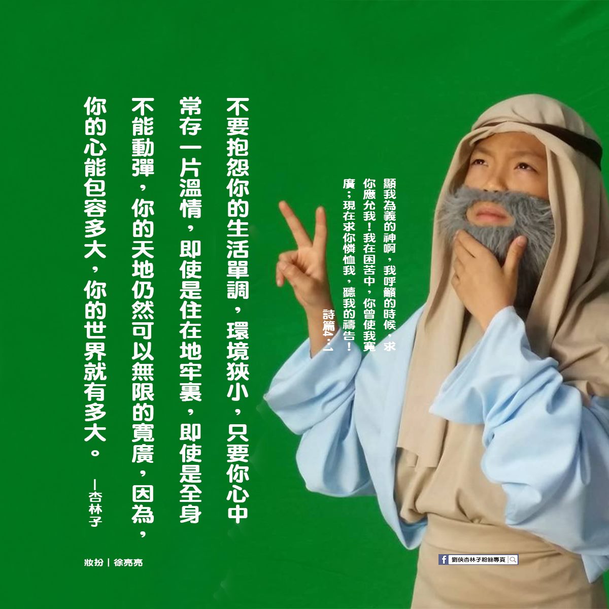 劉俠．杏林子粉絲頁 - 不要抱怨你的生活單調，環境狹小，只要你心中常存一片溫情，即使是住在地牢裏，即使是全身不能動彈，...