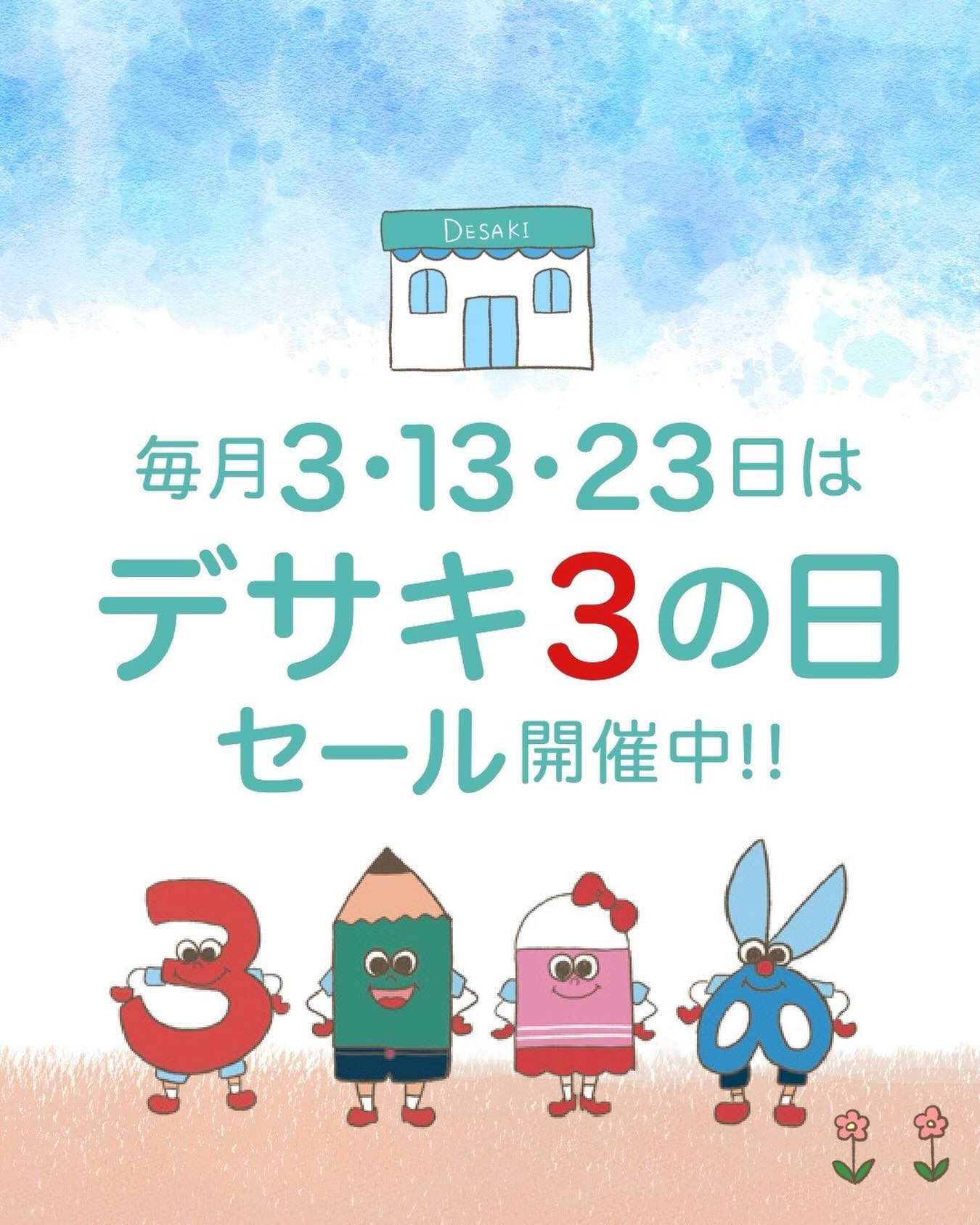 ✨毎月3.13.23日はお?✨ 明日12/23（土）はデサキ文具の日? DESAKI 