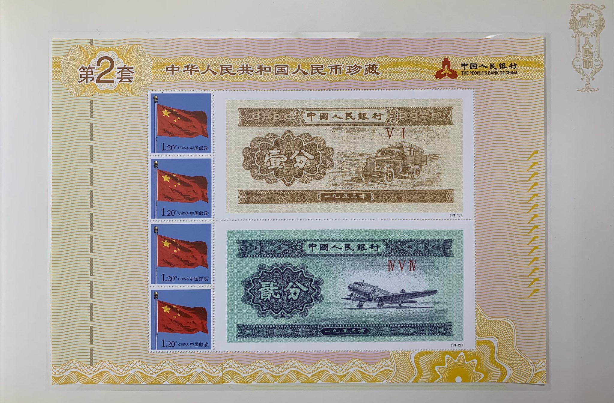 L5026 (1805) 中华人民共和国（第二套）人民币珍邮#中华人民共和国第二