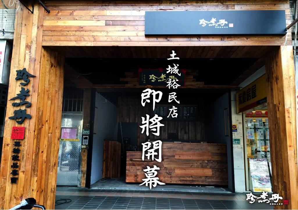 珍煮丹 動詞tempo Ready Go 請你聽我這樣說 黑糖 你煮的 珍煮母 他取的 Facebook