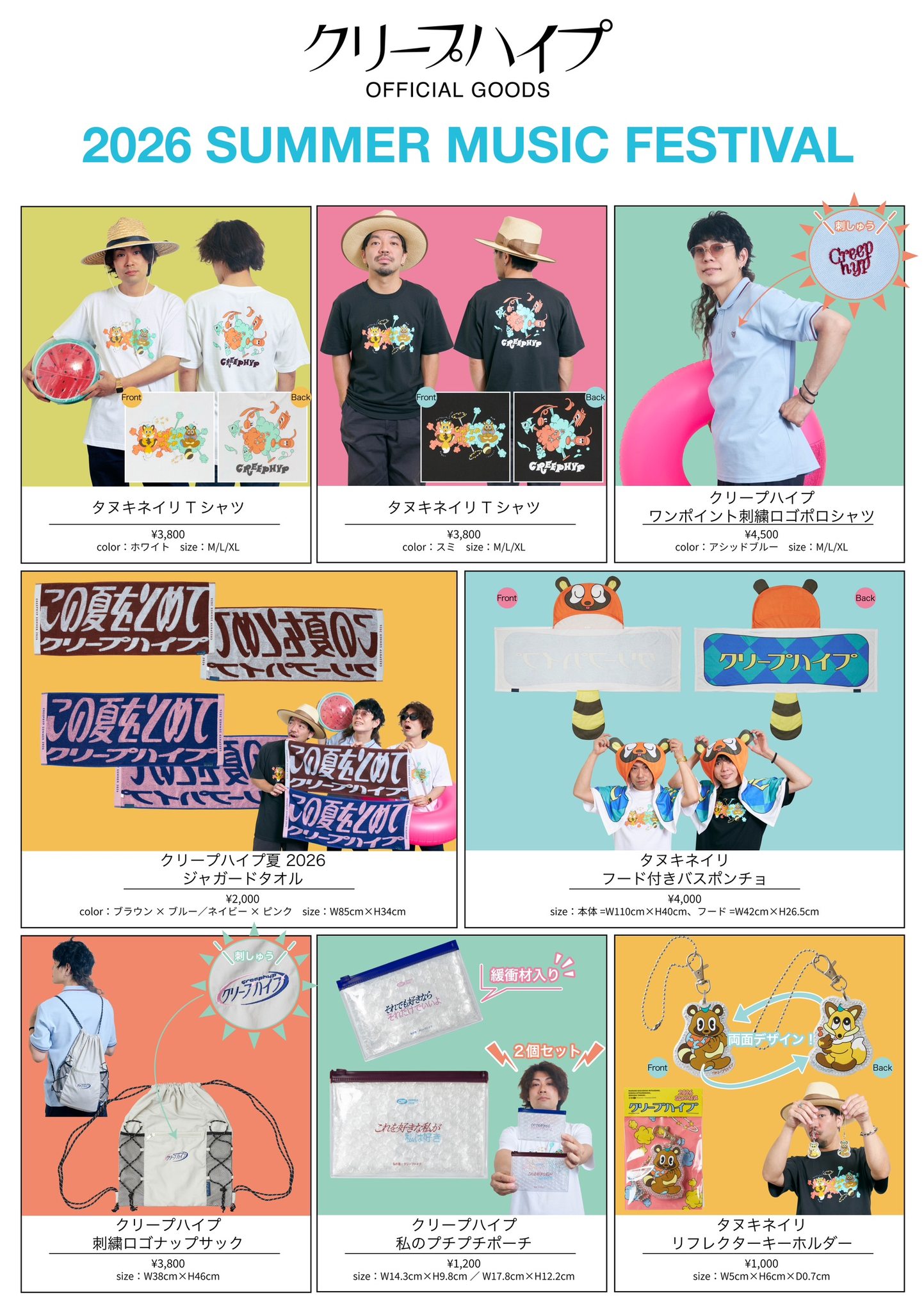 グッズ情報】 2026年 夏フェスグッズ公開！ 7/8(水)東京スカパラダイス