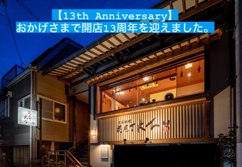 日本料理 花庖丁大下本店 | Takayama-shi Gifu