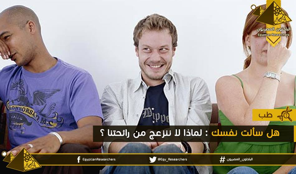 الباحثون المصريون Egyptian Researchers لماذا لا ننزعج من رائحتنا إطلاق الريح أو غازات الأمعاء أو غازات البطن أو أي اسم يطلق عليها هي جزء طبيعي من عملية الهضم عند تناول