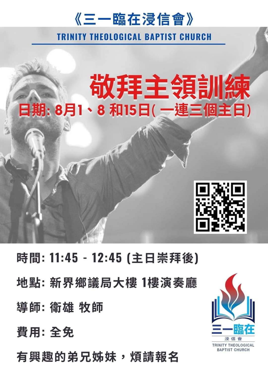 敬拜主領訓練: 實戰篇... - 三一臨在浸信會 Trinity Theological Baptist Church | Facebook